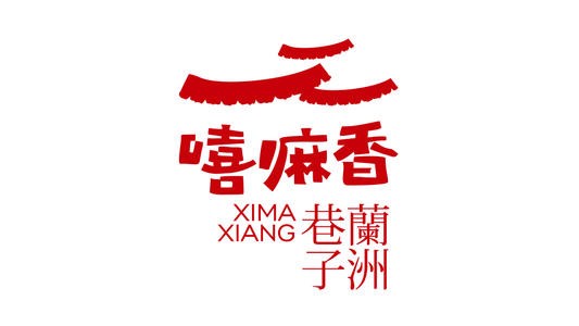 嘻嘛香蘭州巷子加盟