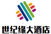 世紀緣大酒店加盟