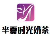 半夏時(shí)光奶茶加盟