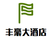 豐豪大酒店加盟