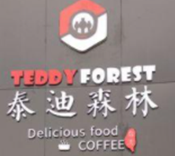 泰迪森林主題餐廳加盟