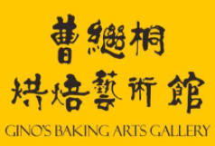 曹繼桐烘焙藝術館