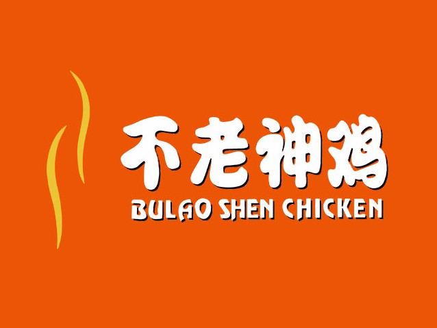 不老神雞熟食