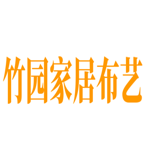 竹園家居布藝加盟