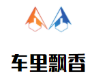 車里飄香加盟