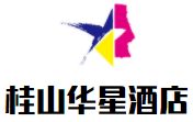 桂林桂山華星酒店加盟