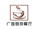 廣蓮香茶餐廳加盟