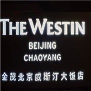 金茂威斯汀酒店加盟