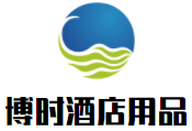 博時酒店用品加盟