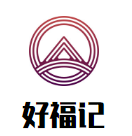 好福記黃燜雞加盟