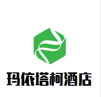 瑪依塔柯酒店加盟