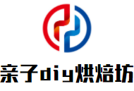 親子diy烘焙坊