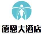 三門峽德恩大酒店加盟