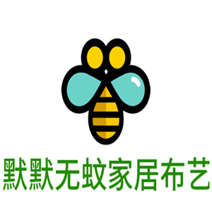 默默無蚊家居布藝加盟