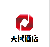 天域酒店