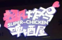 超凡炸雞啤酒屋加盟