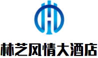 林芝風情大酒店加盟