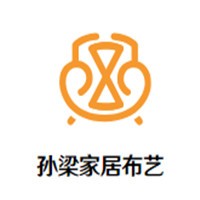 孫梁家居布藝加盟