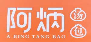 阿炳湯包加盟