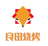 良田燒烤