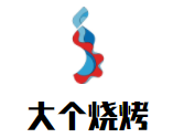 大個燒烤