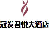 福清冠發君悅大酒店加盟