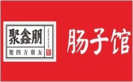 聚鑫朋腸子館加盟