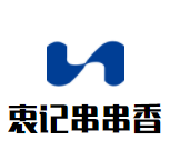 衷記串串香