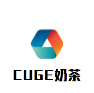 CUGE奶茶加盟