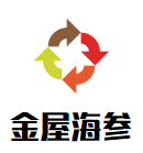 金屋海參加盟