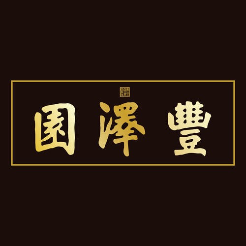 豐澤園飯莊加盟