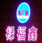 祿福鑫鄉(xiāng)村殺豬菜加盟