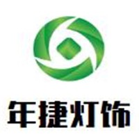 年捷燈飾加盟