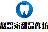 趙哥家甜品作坊