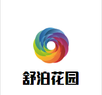 舒泊花園酒店