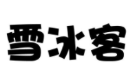 雪冰客加盟