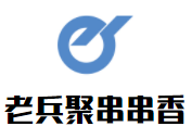 老兵聚串串香