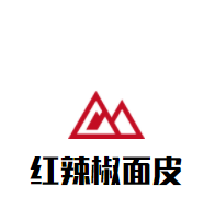 紅辣椒面皮加盟