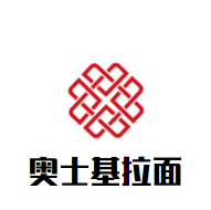 奧士基拉面加盟
