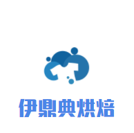 伊鼎典烘焙加盟