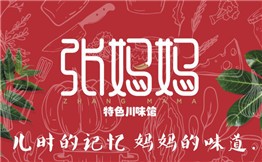 張媽媽川菜加盟