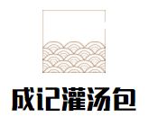 成記灌湯包