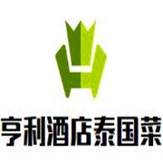亨利酒店泰國菜加盟