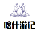 喀什游記加盟