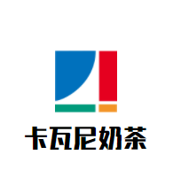 卡瓦尼奶茶加盟