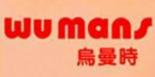 烏曼時飲品