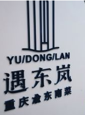 遇東嵐加盟