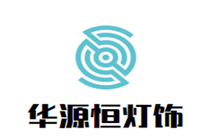 華源恒燈飾加盟