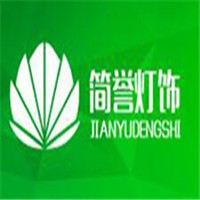 簡譽燈飾加盟