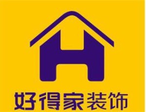 好得家家居裝飾